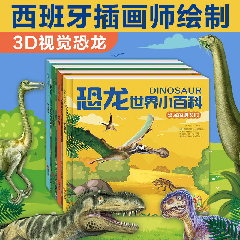 全套4册恐龙世界小百科恐龙百科全书儿童版注音版恐龙故事书绘本3—6岁男孩课外阅读书籍肉食性恐龙植食性杂食性恐龙幼儿少儿书籍-封面