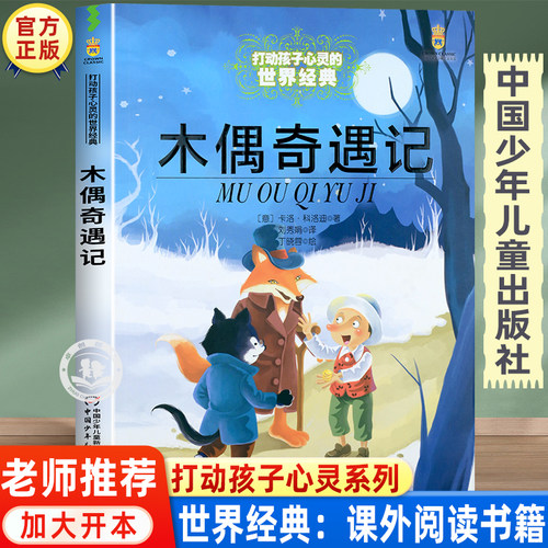 木偶奇遇记三年级正版故事书