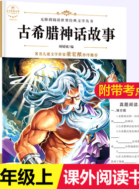古希腊神话故事四年级上册 小学生必读课外书籍三年级推荐经典书目罗马 8-12岁读物儿童文学古代神话全集原版正版适合五六阅读老师