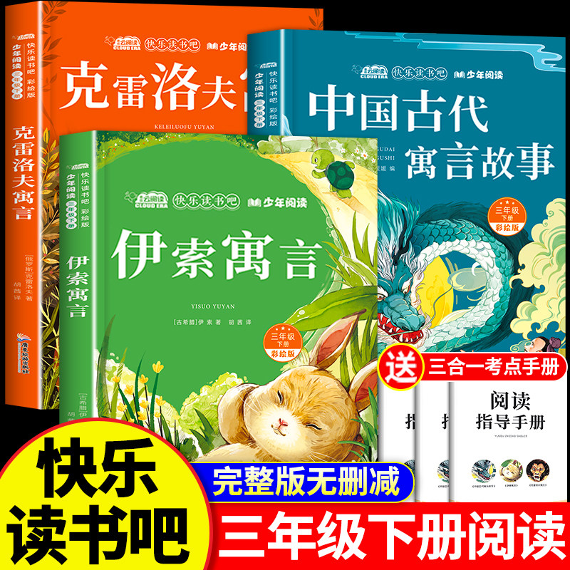 伊索寓言三年级下册快乐读书吧必读的课外书全套3册彩绘版中国古代寓言故事克雷洛夫寓言拉封丹寓言全集3年级课外阅读经典书目推荐,书籍/杂志/报纸,儿童文学,淘宝优惠券,粉丝福利购,淘宝优惠卷
