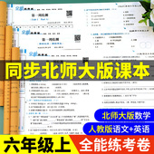 六年级数学上册必刷题北师版 口算题卡 小学6年级上学期语数英试卷测试卷全套人教版 北师大版 语文英语同步练习册题部编版 全能练考卷