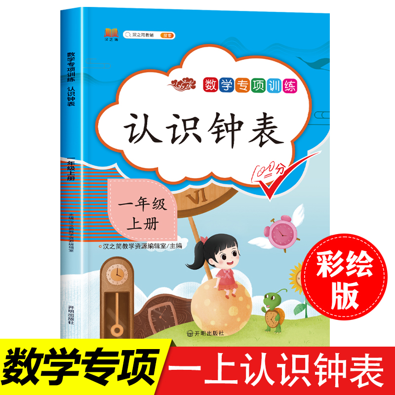 2024认识钟表和时间练习题一年级