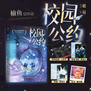 【特签版】校园公约3 破局完结篇终章正版 刷边版 榆鱼 我又弄崩了 社恐林异社牛学长秦洲悬疑无限流双男主小说实体图书籍  欣梦享