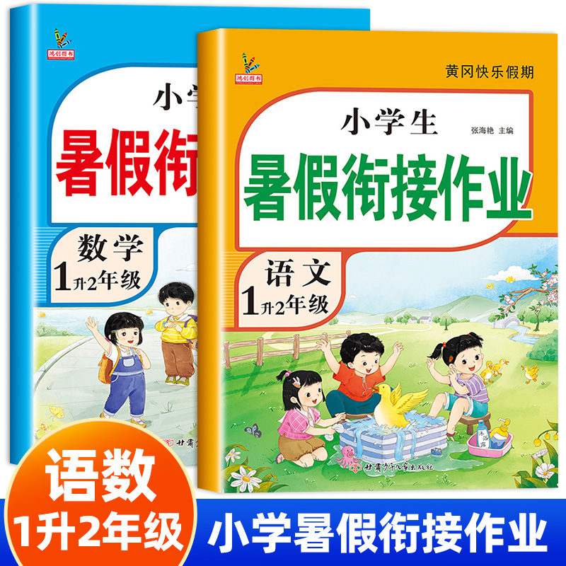 一升二暑假衔接作业人教版小学1升2年级语文数学练习册全套2册小学生教材一年级下册二年级上册一本通一生二预习资料复习 书籍/杂志/报纸 小学教辅 原图主图