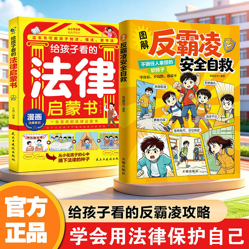 【抖音同款】图解反霸凌安全自救实用攻略正版漫画一句顶万句给孩子看的法律启蒙书教孩子拒绝校园霸凌儿童自我保护教育启蒙漫画