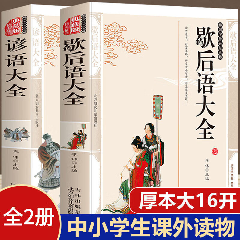 全2册 歇后语谚语大全 中国小学生常用歇后语大全故事书三年级四五六年级学生课外阅读书籍必读语文课外读物俗语必背3-4-5