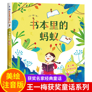 正版 书本里 王一梅童话系列一二年级阅读课外书必读老师推荐 带拼音故事书儿童读物6岁以上7岁8适合孩子看 蚂蚁注音版 书籍