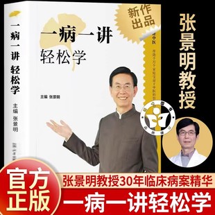 【正版书籍】一病一讲轻松学 张景明主编 100讲轻松掌握90种常见病指南 张景明教授30年临床病案精华帮助千万个家庭的中医智慧