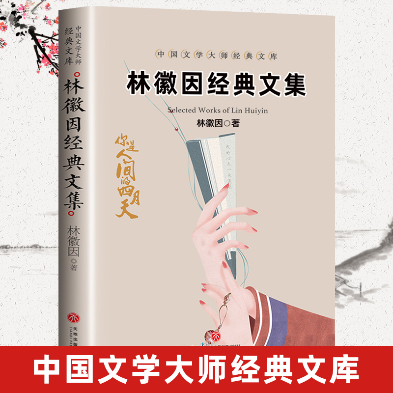 林徽因作品集 你是人间四月天你若安好便是晴天林徽因文集书籍全集正版经典必读 现代/当代文学青春情感女人哲学书籍畅销书排行榜