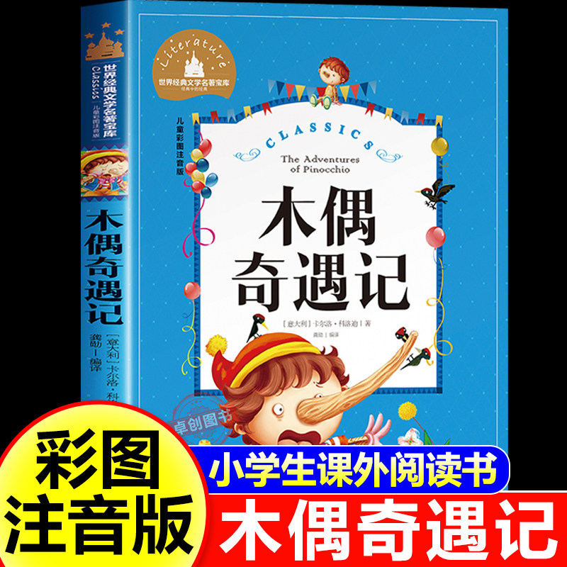 木偶奇遇记注音版二三年级必读图片