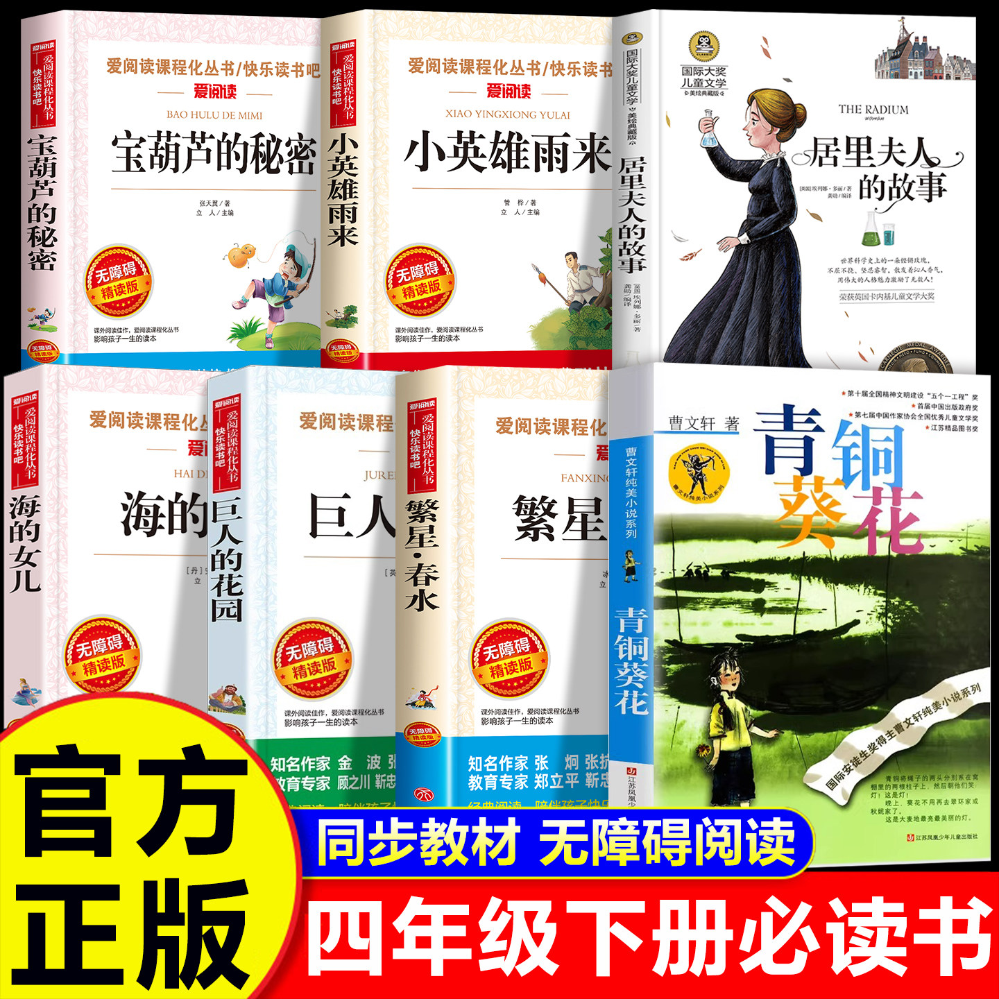 全套7册小英雄雨来四年级下册必读课外书青铜葵花正版曹文轩宝葫芦的秘密张天翼居里夫人的故事4四下快乐读书吧繁星春水冰心完整版