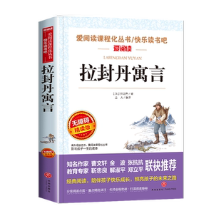 拉封丹寓言三年级下快乐读书吧人教版三年级下册必读课外书正版全集故事书经典书目师推荐小学生阅读课外书籍中国古代寓言故事伊索