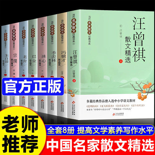 全套8册汪曾祺散文精选朱自清琦君老舍冯骥才中国名家散文经典初中小学生散文读本必读书目课外书籍 宗璞丁立梅散文集老舍作品全集