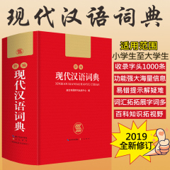 正版2021中小学生新编现代汉语词典初中高中生多全功能成语工具书籍新华字典商务印书馆第7版新第七第六第6第8第八版出版社