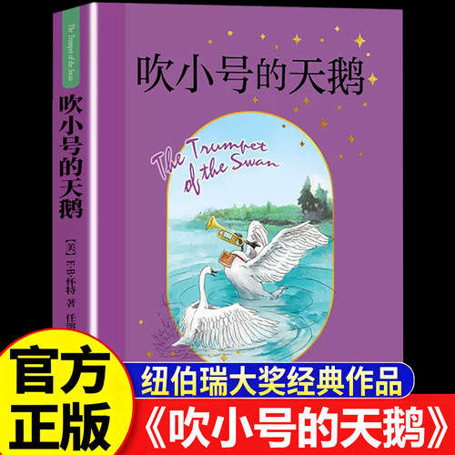 吹小号的天鹅上海译文出版社