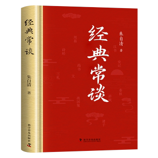 经典常谈 朱自清八年级下册名著阅读原版正版原著无删减版完整版和初二8八下必读课外书语文课外书籍配套人教版的精典金典长谈畅谈