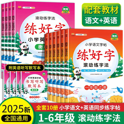 一年级字帖练字二年级上册练字帖三年级衡水体英语字帖四年级下册同步字帖五六年级练好字滚动练字法小学生专用硬笔书法本2025新版