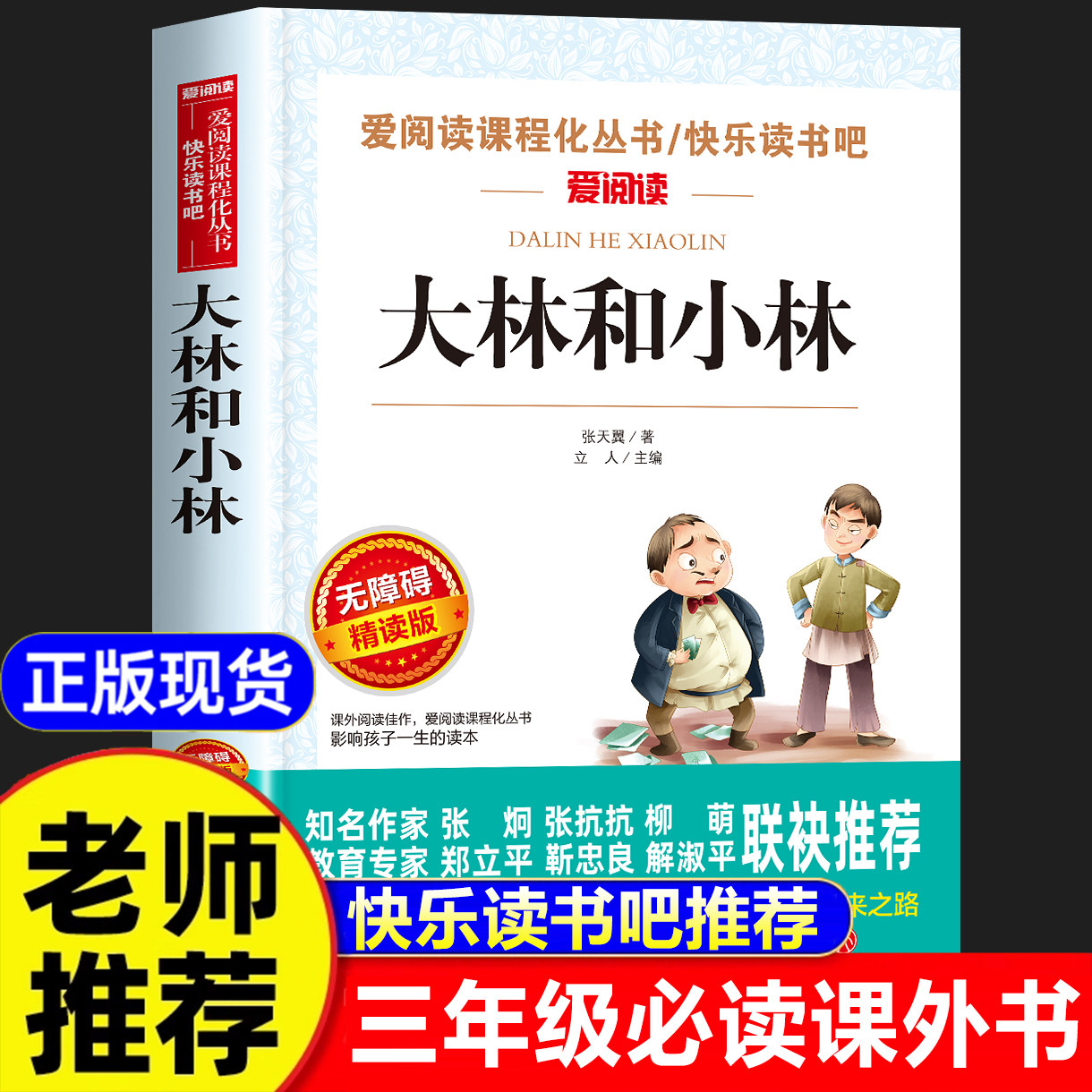 大林和小林三年级必读课外书张天翼正版儿童文学全集童话故事书3-4-5年级小学生课外阅读书籍3年级读物上册 宝葫芦的秘密老师推荐