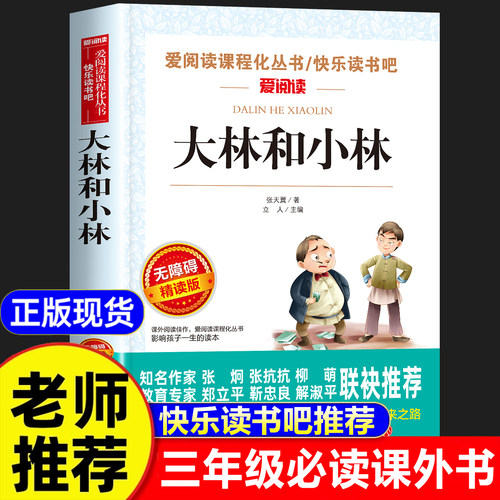 大林和小林三年级必读课外书
