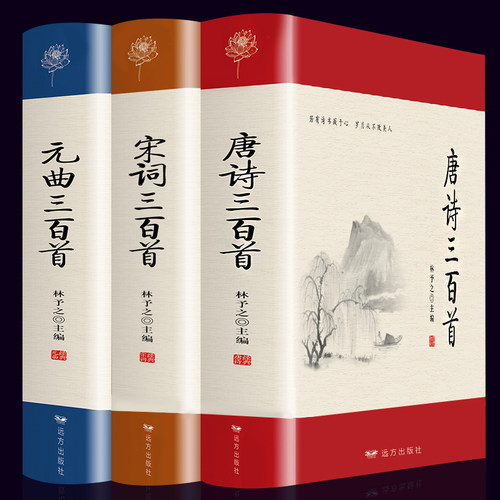 唐诗宋词元曲三百首正版全集成人版鉴赏辞典300首原文注释译文译中国古诗词大全集书籍典藏版