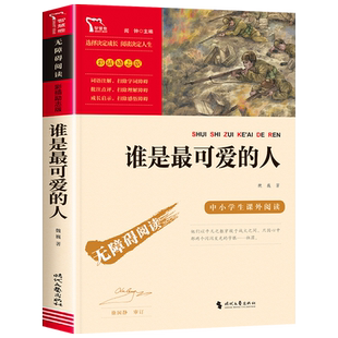 【242页】谁是最可爱的人 魏巍著作 红色经典书籍小学生爱国主义教育读本 四五六年级课外阅读书籍榜样的力量9-12-15岁青少年读物