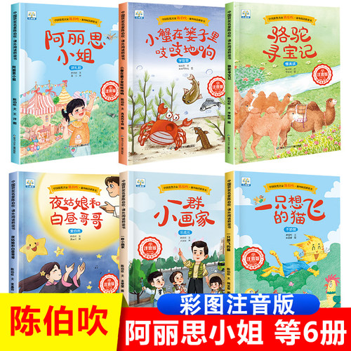 阿丽思小姐注音版全套6册 一只想飞的猫陈伯吹童话绘本二年级课外阅读书籍人教版配套带拼音儿童故事书课外书必读老师经典上册推荐