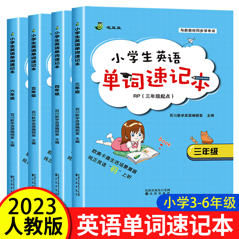 小学生英语单词速记本
