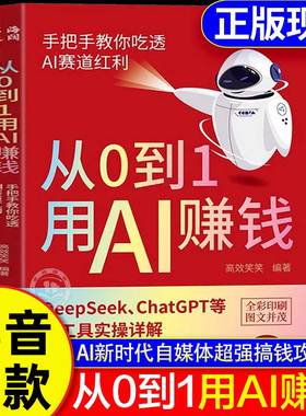 【抖音同款】从0到1用AI赚钱正版书籍 手把手教你吃透AI赛道红利 deepseek从入门到精通 chatGPT ai工具实操详解零基础保姆级教程