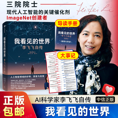 我看见的世界李飞飞中文版自传 The Worlds I See 享誉世界的华人科学家李飞飞重磅作品 女性突破困境的成长之作 人物传记书籍正版