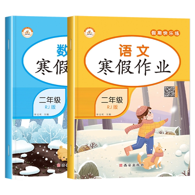 【送预习课】二年级上册寒假作业
