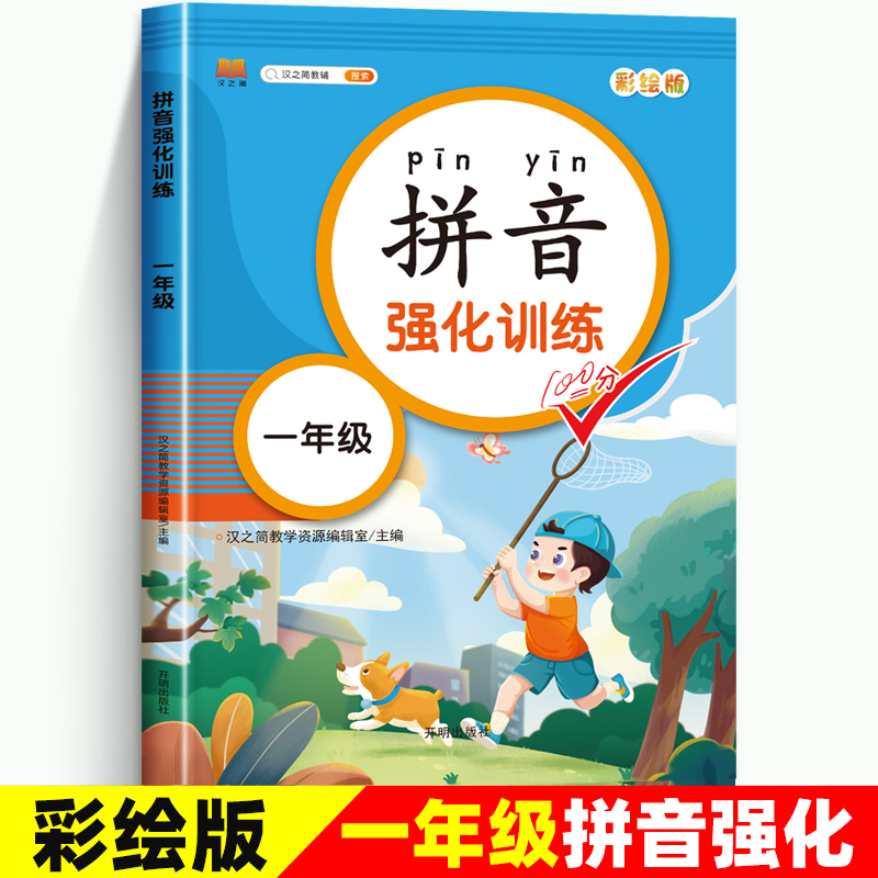 一年级拼音强化训练拼音拼读强化拼音同步训练小学生上册下册人教版同