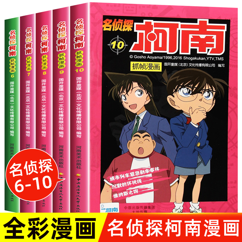 柯南漫画书全套5册6-10名侦探柯南漫画儿童故事全集推理小说书籍小学生日本大本柯蓝搞笑动漫男孩爆笑校园珍藏版93好看的书