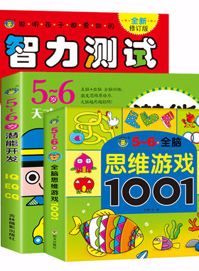 5-6岁全脑思维游戏1001题 聪明孩子智力测试600题左右脑开发全套教具 五到六岁儿童益智找不同迷宫书智力开发书籍幼儿专注力训练书