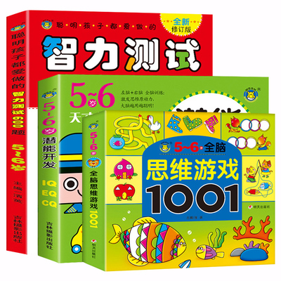 5-6岁全脑思维游戏1001题 聪明孩子智力测试600题左右脑开发全套教具 五到六岁儿童益智找不同迷宫书智力开发书籍幼儿专注力训练书