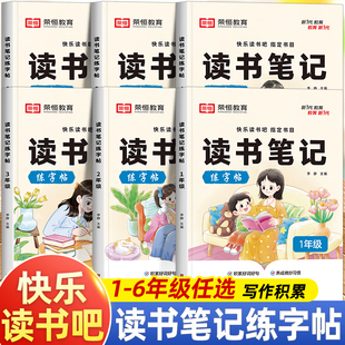 读书笔记练字帖小学同步快乐读书吧阅读记录书目作文素材积累摘抄本专用本小学生练字贴一二三四五六年级上册语文书籍范文 荣恒