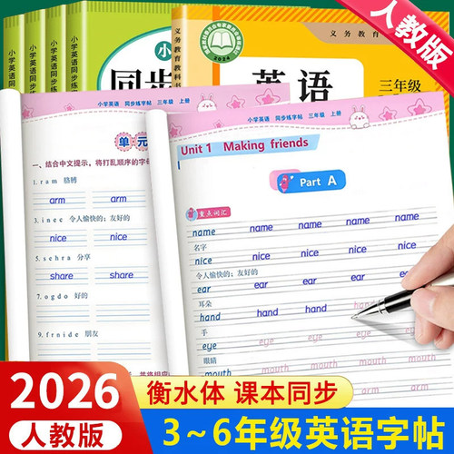 2026新 衡水体英语字帖三年级上册四五六年级上英语人教版PEP课本同步练字帖小学生专用描红本3456年级单词钢笔硬笔字练习每日一练