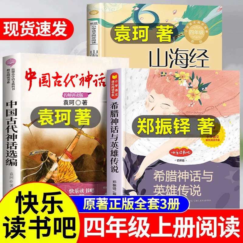 中国古代神话故事四年级上册必读课外书全套袁珂原著正版四上快乐读书吧希腊神话与英雄传说郑振铎人教版推荐书目4山海经小学生版