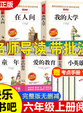 六年级上册必读的课外书全套5册