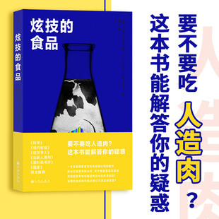 食物才对我们真正有益 新型食品植物性食品饮食安全人造肉细胞培养肉技术商业纪实健康书籍 食品 后浪正版 什么样 炫技