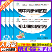 初二八年级上下册全套试卷2026新版 数学必刷题教辅资料同步练习册测试卷子8初中道德与法治语文英语生物理地理历史期末复 人教版