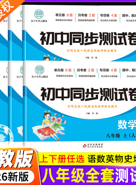 初二八年级上下册全套试卷2026新版人教版 数学必刷题教辅资料同步练习册测试卷子8初中道德与法治语文英语生物理地理历史期末复