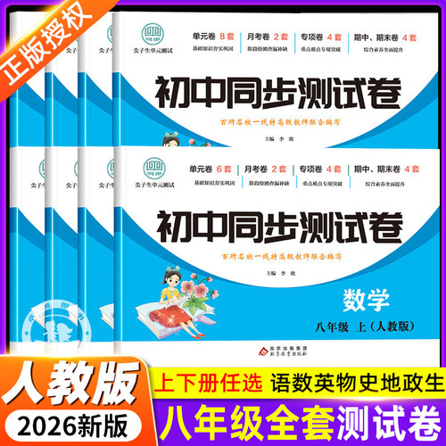 八年级试卷全套2026人教版