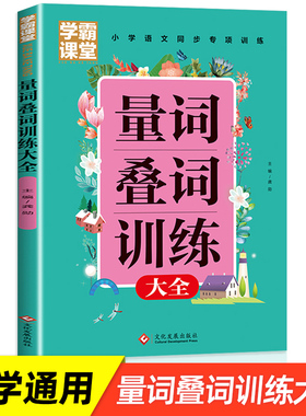 学霸课堂 重叠词量词训练大全 小学生词语积累手册 叠词词语同步专项训练册小学语文一二年级四字词语积累写作三年级小学通用课本