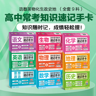 高中常考知识速记手卡全套9册数学物理化学高考知识点重难点及公式 速查速记速背语文英语生物政治历史地理考点知识记忆卡片口袋书