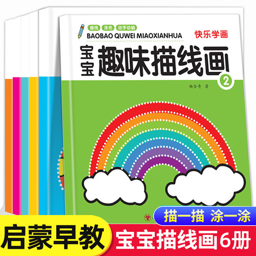 宝宝描线画全6册儿童绘画启蒙