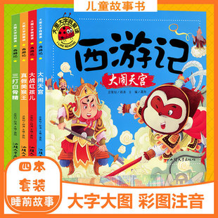 大图大字我爱读大闹天宫三打白骨精漫画书幼儿故事书1一3一6幼儿园睡前故事连环画一年级必读小学生0到3岁 西游记儿童绘本注拼音版