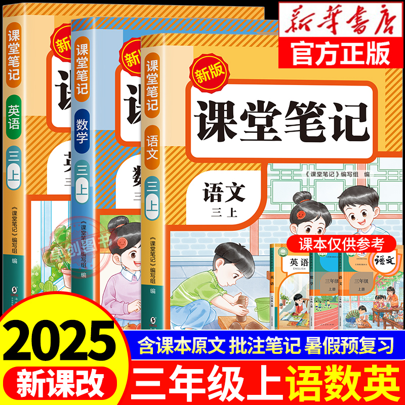 三年级上册课堂笔记人教版