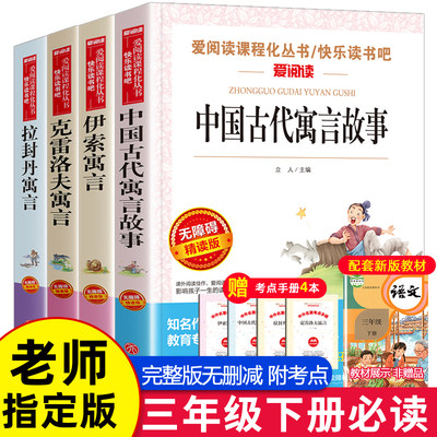 全套4册 中国古代寓言故事三年级下册必读的课外书经典书目小学生阅读书籍 伊索寓言著和克雷洛夫全集正版完整版下学期 快乐读书吧