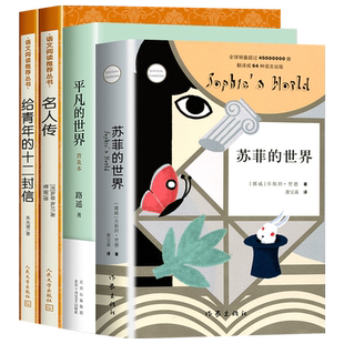 名人传罗曼罗兰正版原著人民文学出版社给青年的十二封信朱光潜苏菲的世界平凡的世界路瑶八年级下册必读课外书初中生初二无删减版