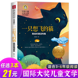 正版一只想飞的猫陈伯吹童话专集中国儿童文学大赏美绘典藏版儿童文学小学生二三四五年级课外阅读书籍老师推荐快乐读书吧